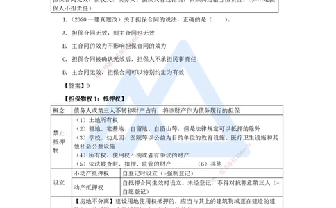 04.2025陈印-名师精讲通关-第一章（4）1.2建设工程物权制度3_2026年一级建造师_2026年一建法规_2025年一建法规SVIP_02-基础精讲✿高端面授✿深度强化_讲义