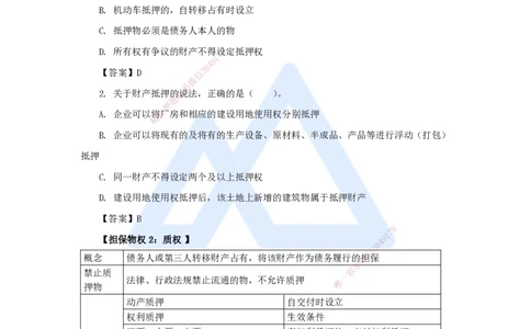 04.2025陈印-名师精讲通关-第一章（4）1.2建设工程物权制度3_2026年一级建造师_2026年一建法规_2025年一建法规SVIP_02-基础精讲✿高端面授✿深度强化_讲义