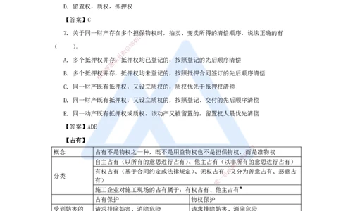 04.2025陈印-名师精讲通关-第一章（4）1.2建设工程物权制度3_2026年一级建造师_2026年一建法规_2025年一建法规SVIP_02-基础精讲✿高端面授✿深度强化_讲义