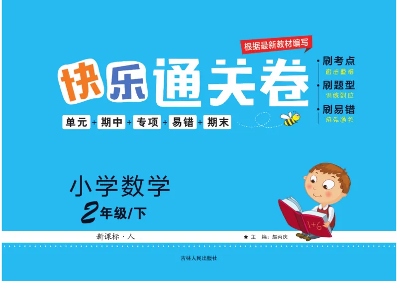 《快乐通关卷》数学2年级下册（RJ）_二年级上下册资料_小学二年级学习资料-25年更新版_2-04、小学二年级数学下册_2-4-2、练习题、作业、试题、试卷_人教版_电子册类