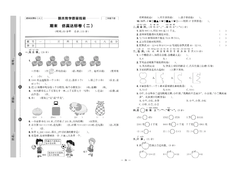 《快乐通关卷》数学2年级下册（RJ）_二年级上下册资料_小学二年级学习资料-25年更新版_2-04、小学二年级数学下册_2-4-2、练习题、作业、试题、试卷_人教版_电子册类