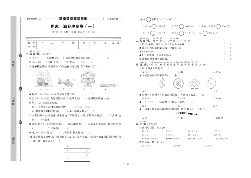 《快乐通关卷》数学2年级下册（RJ）_二年级上下册资料_小学二年级学习资料-25年更新版_2-04、小学二年级数学下册_2-4-2、练习题、作业、试题、试卷_人教版_电子册类