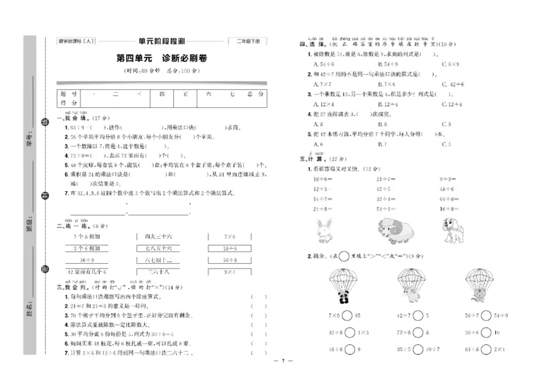 《快乐通关卷》数学2年级下册（RJ）_二年级上下册资料_小学二年级学习资料-25年更新版_2-04、小学二年级数学下册_2-4-2、练习题、作业、试题、试卷_人教版_电子册类