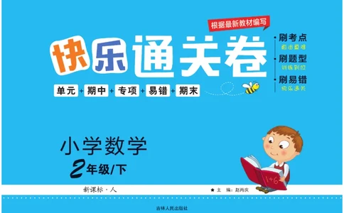 《快乐通关卷》数学2年级下册（RJ）_二年级上下册资料_小学二年级学习资料-25年更新版_2-04、小学二年级数学下册_2-4-2、练习题、作业、试题、试卷_人教版_电子册类