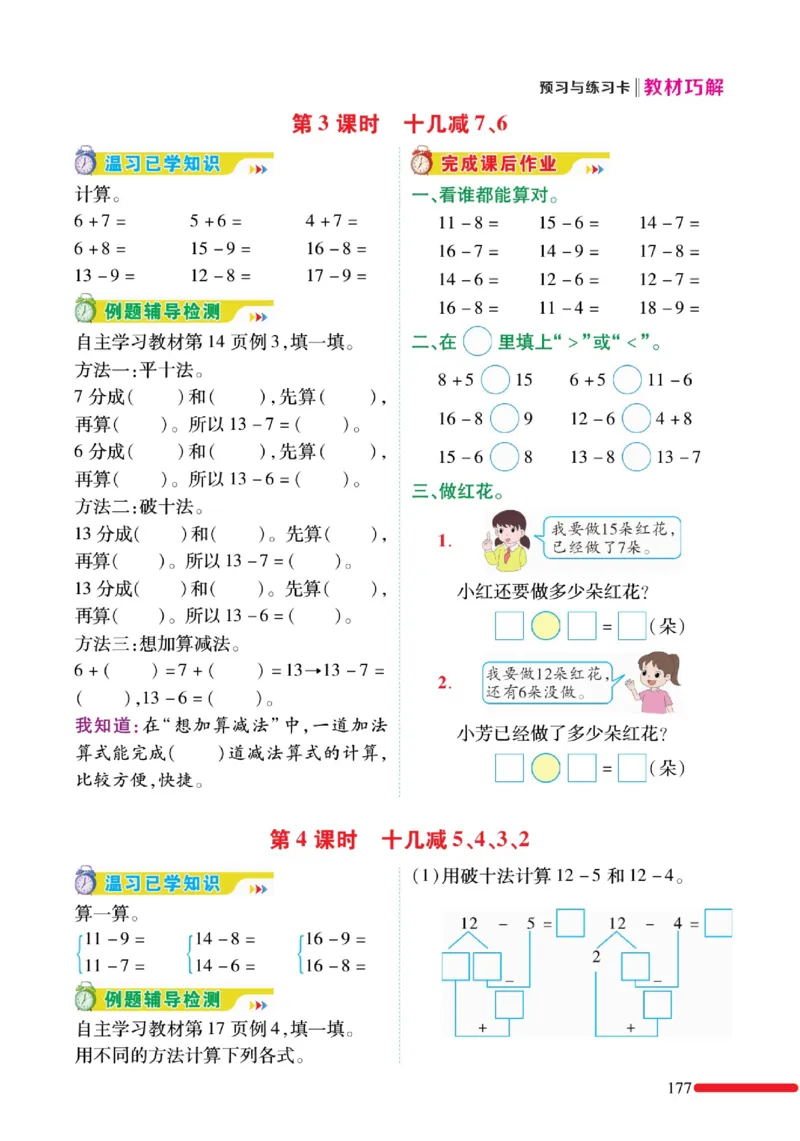 《教材巧解》预习与练习-数学1年级下册（RJ）_一年级上下册资料_小学一年级学习资料-25年更新版_1-04、小学一年级数学下册_1-4-2、练习题、作业、试题、试卷_人教版_电子册