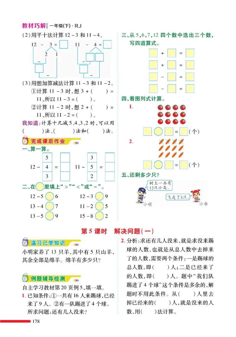 《教材巧解》预习与练习-数学1年级下册（RJ）_一年级上下册资料_小学一年级学习资料-25年更新版_1-04、小学一年级数学下册_1-4-2、练习题、作业、试题、试卷_人教版_电子册