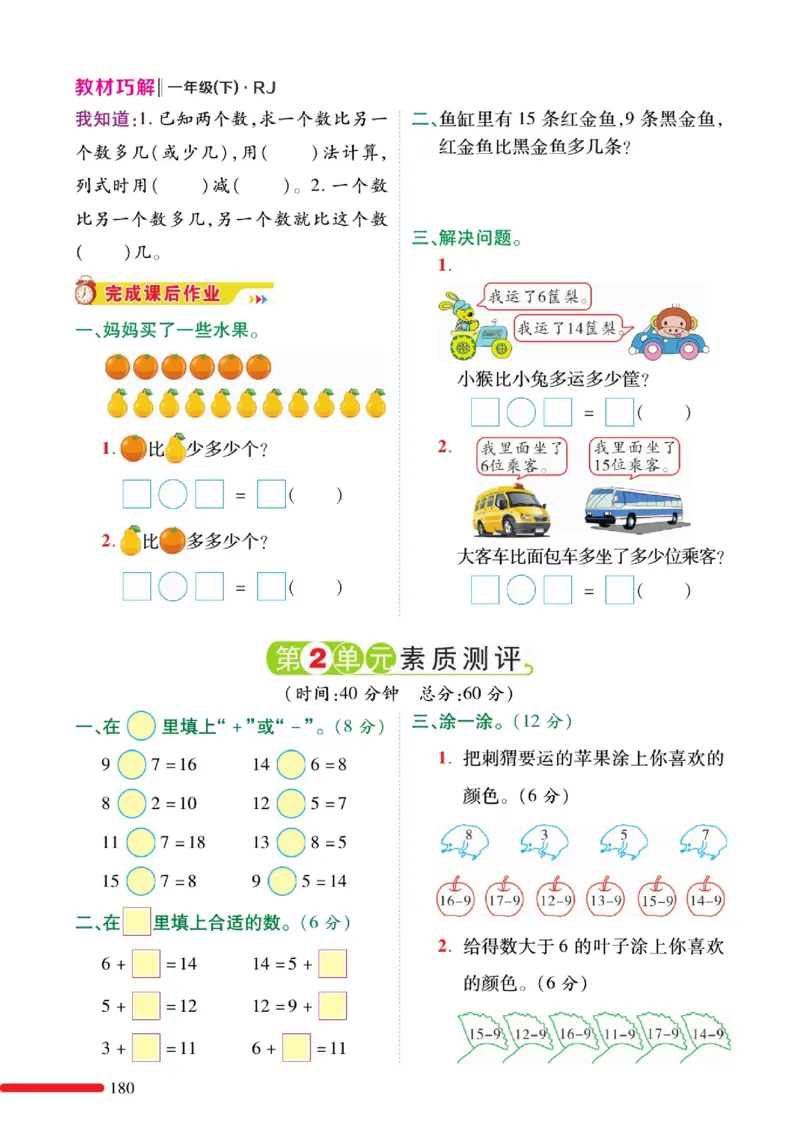 《教材巧解》预习与练习-数学1年级下册（RJ）_一年级上下册资料_小学一年级学习资料-25年更新版_1-04、小学一年级数学下册_1-4-2、练习题、作业、试题、试卷_人教版_电子册