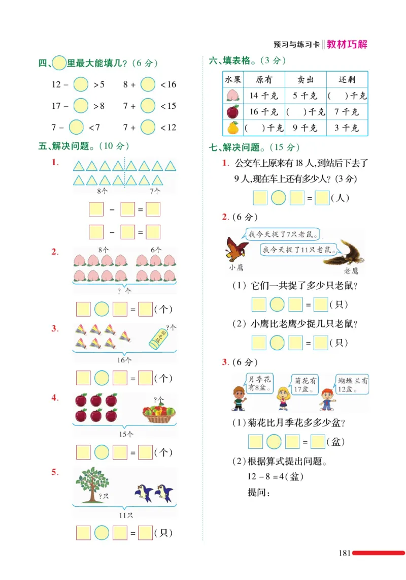 《教材巧解》预习与练习-数学1年级下册（RJ）_一年级上下册资料_小学一年级学习资料-25年更新版_1-04、小学一年级数学下册_1-4-2、练习题、作业、试题、试卷_人教版_电子册