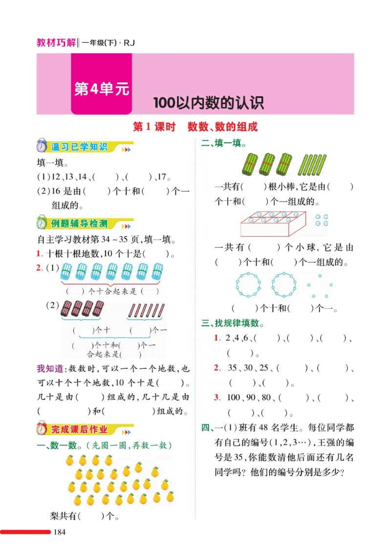《教材巧解》预习与练习-数学1年级下册（RJ）_一年级上下册资料_小学一年级学习资料-25年更新版_1-04、小学一年级数学下册_1-4-2、练习题、作业、试题、试卷_人教版_电子册