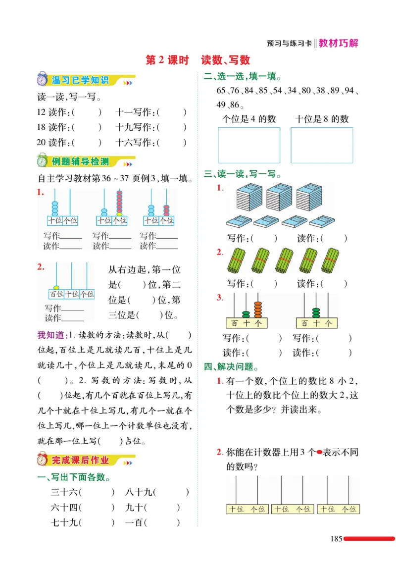 《教材巧解》预习与练习-数学1年级下册（RJ）_一年级上下册资料_小学一年级学习资料-25年更新版_1-04、小学一年级数学下册_1-4-2、练习题、作业、试题、试卷_人教版_电子册