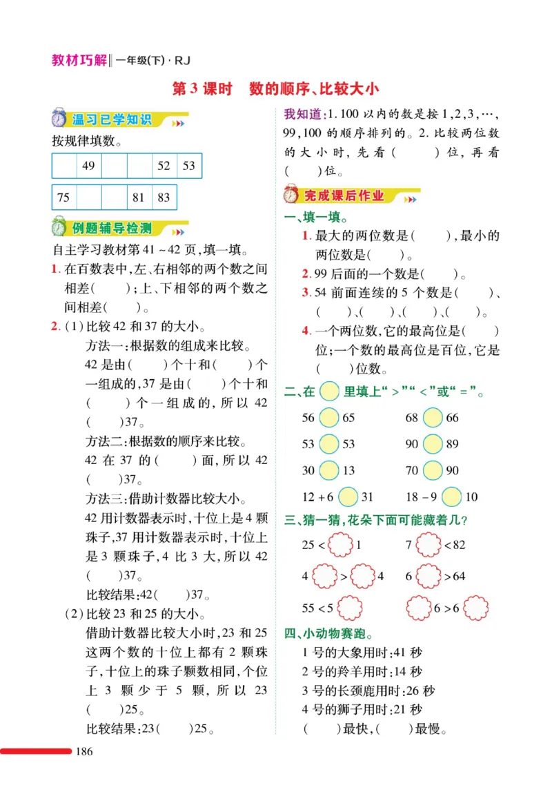 《教材巧解》预习与练习-数学1年级下册（RJ）_一年级上下册资料_小学一年级学习资料-25年更新版_1-04、小学一年级数学下册_1-4-2、练习题、作业、试题、试卷_人教版_电子册