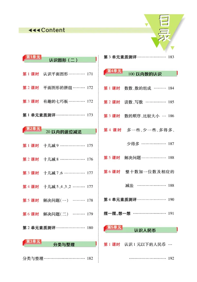 《教材巧解》预习与练习-数学1年级下册（RJ）_一年级上下册资料_小学一年级学习资料-25年更新版_1-04、小学一年级数学下册_1-4-2、练习题、作业、试题、试卷_人教版_电子册