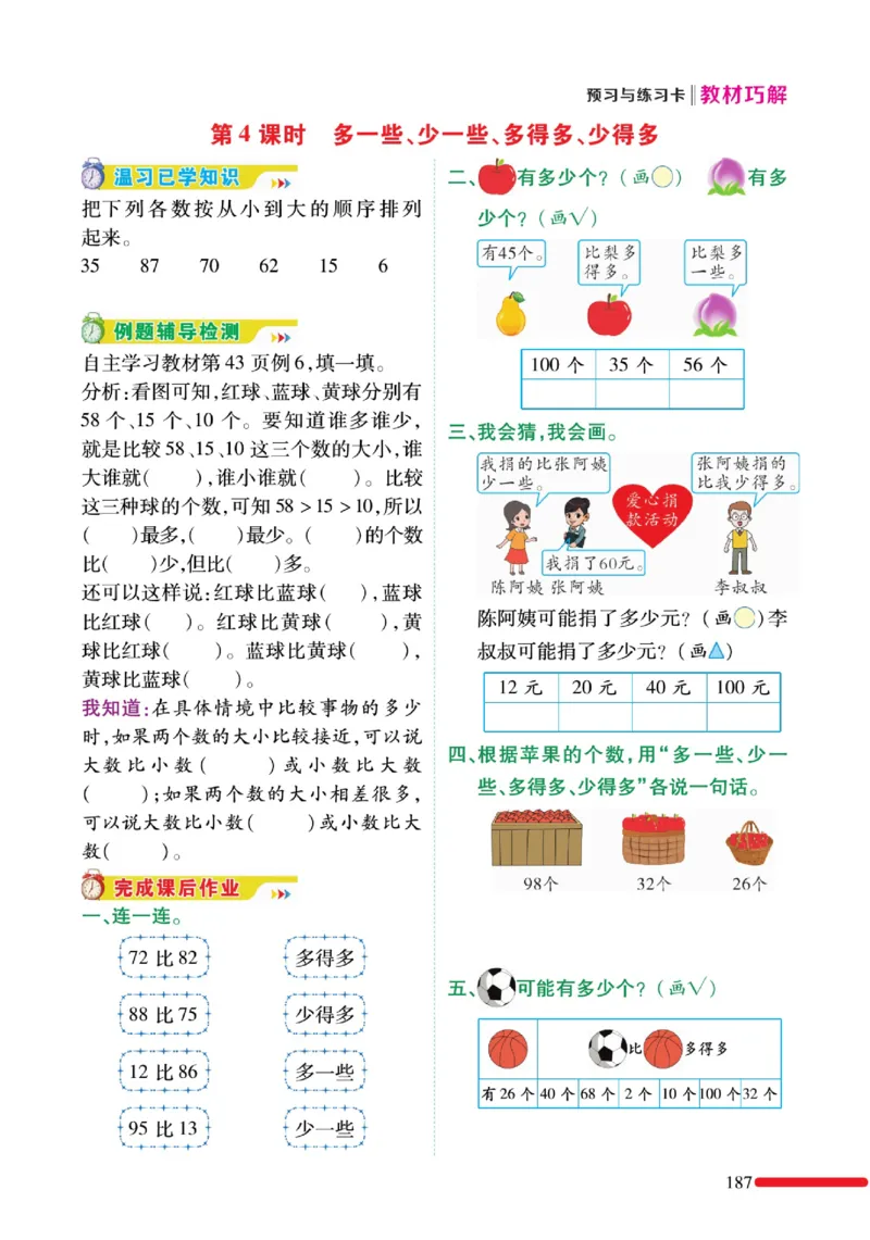 《教材巧解》预习与练习-数学1年级下册（RJ）_一年级上下册资料_小学一年级学习资料-25年更新版_1-04、小学一年级数学下册_1-4-2、练习题、作业、试题、试卷_人教版_电子册