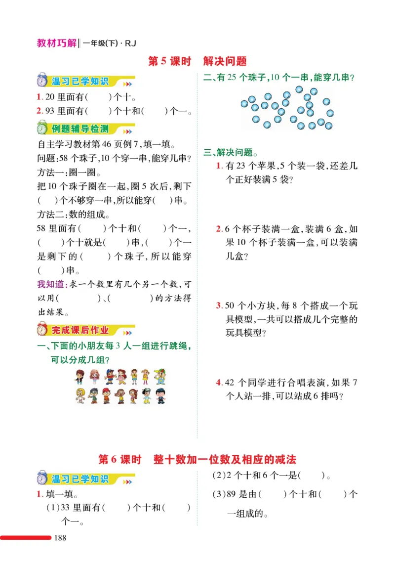 《教材巧解》预习与练习-数学1年级下册（RJ）_一年级上下册资料_小学一年级学习资料-25年更新版_1-04、小学一年级数学下册_1-4-2、练习题、作业、试题、试卷_人教版_电子册
