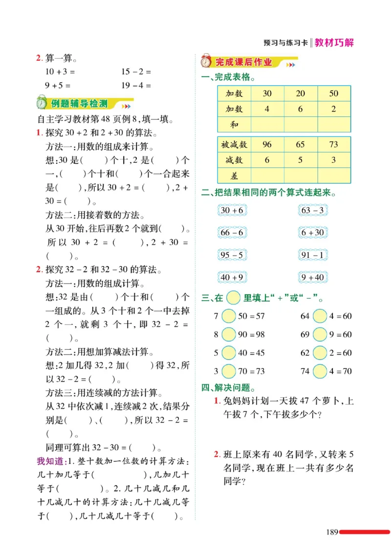 《教材巧解》预习与练习-数学1年级下册（RJ）_一年级上下册资料_小学一年级学习资料-25年更新版_1-04、小学一年级数学下册_1-4-2、练习题、作业、试题、试卷_人教版_电子册