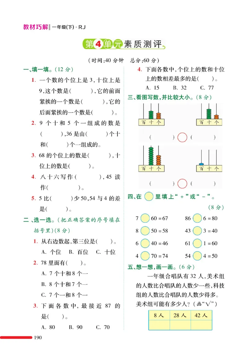 《教材巧解》预习与练习-数学1年级下册（RJ）_一年级上下册资料_小学一年级学习资料-25年更新版_1-04、小学一年级数学下册_1-4-2、练习题、作业、试题、试卷_人教版_电子册