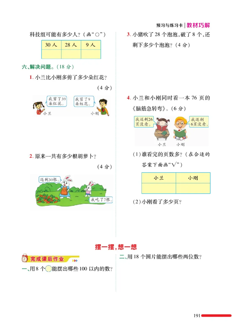 《教材巧解》预习与练习-数学1年级下册（RJ）_一年级上下册资料_小学一年级学习资料-25年更新版_1-04、小学一年级数学下册_1-4-2、练习题、作业、试题、试卷_人教版_电子册