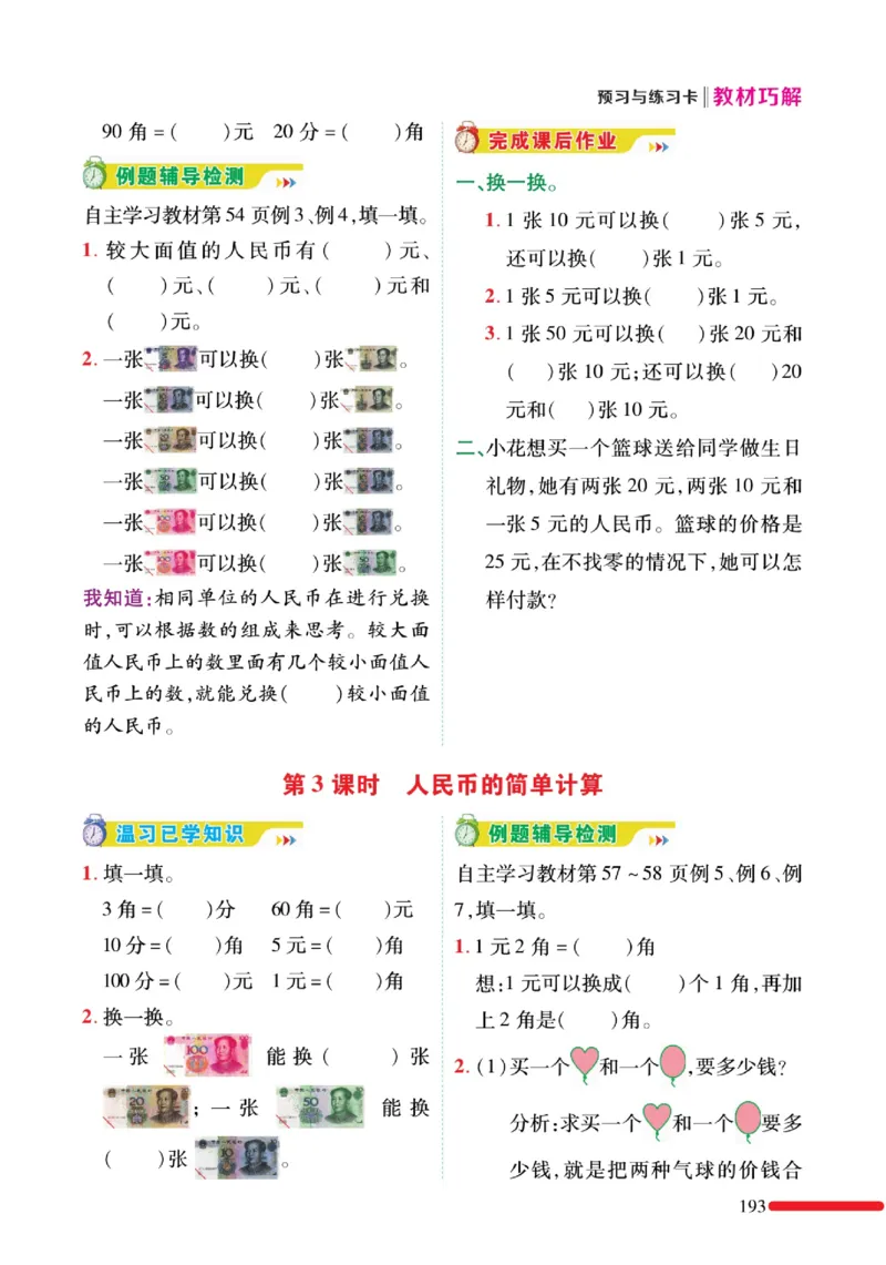 《教材巧解》预习与练习-数学1年级下册（RJ）_一年级上下册资料_小学一年级学习资料-25年更新版_1-04、小学一年级数学下册_1-4-2、练习题、作业、试题、试卷_人教版_电子册