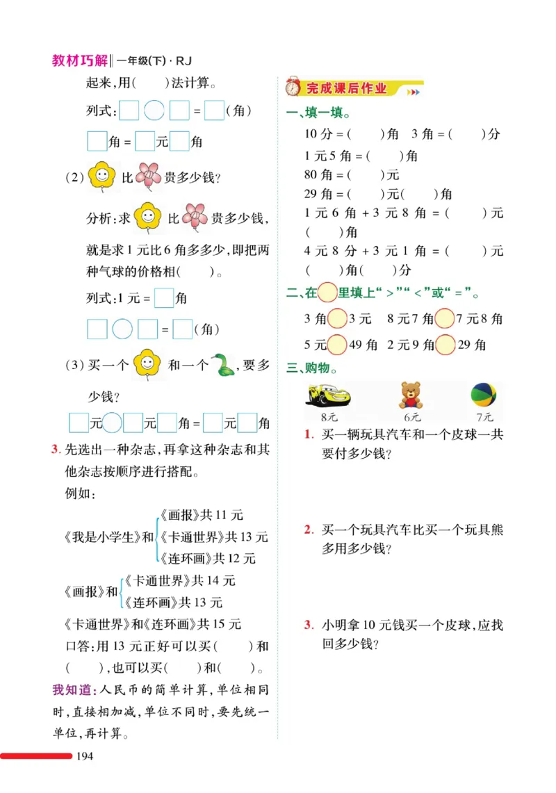 《教材巧解》预习与练习-数学1年级下册（RJ）_一年级上下册资料_小学一年级学习资料-25年更新版_1-04、小学一年级数学下册_1-4-2、练习题、作业、试题、试卷_人教版_电子册