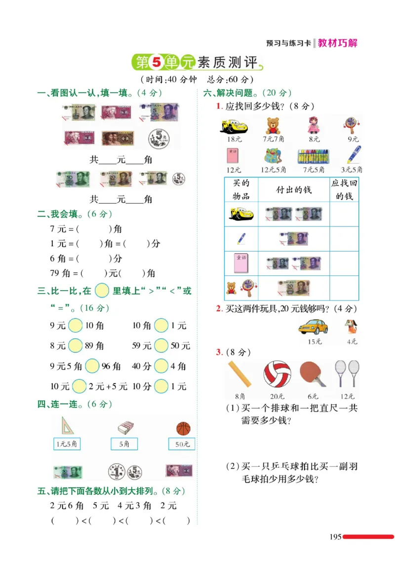 《教材巧解》预习与练习-数学1年级下册（RJ）_一年级上下册资料_小学一年级学习资料-25年更新版_1-04、小学一年级数学下册_1-4-2、练习题、作业、试题、试卷_人教版_电子册