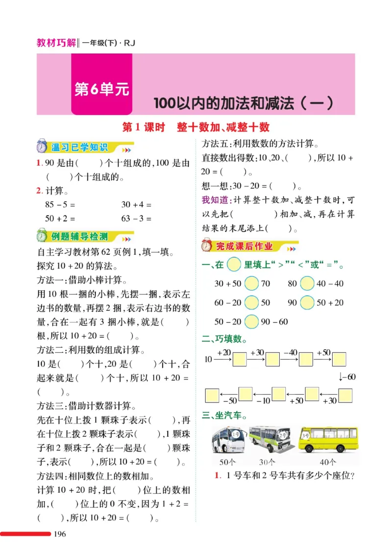 《教材巧解》预习与练习-数学1年级下册（RJ）_一年级上下册资料_小学一年级学习资料-25年更新版_1-04、小学一年级数学下册_1-4-2、练习题、作业、试题、试卷_人教版_电子册