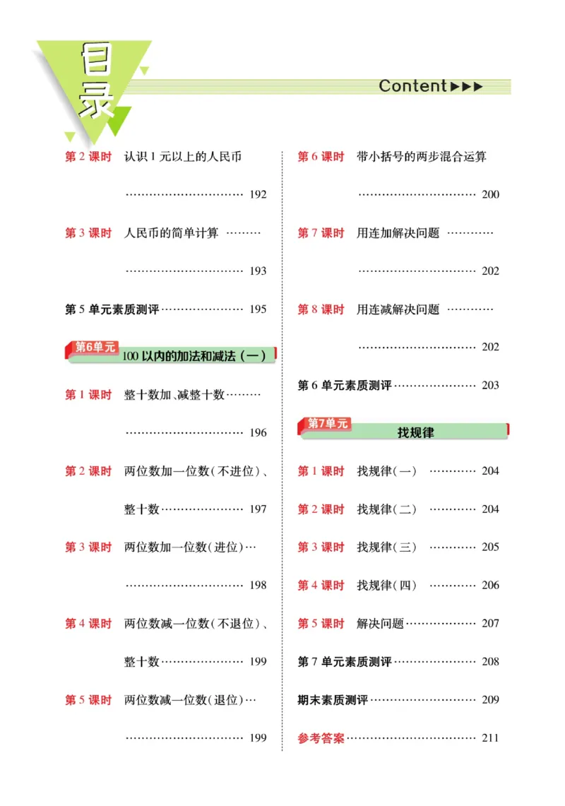 《教材巧解》预习与练习-数学1年级下册（RJ）_一年级上下册资料_小学一年级学习资料-25年更新版_1-04、小学一年级数学下册_1-4-2、练习题、作业、试题、试卷_人教版_电子册