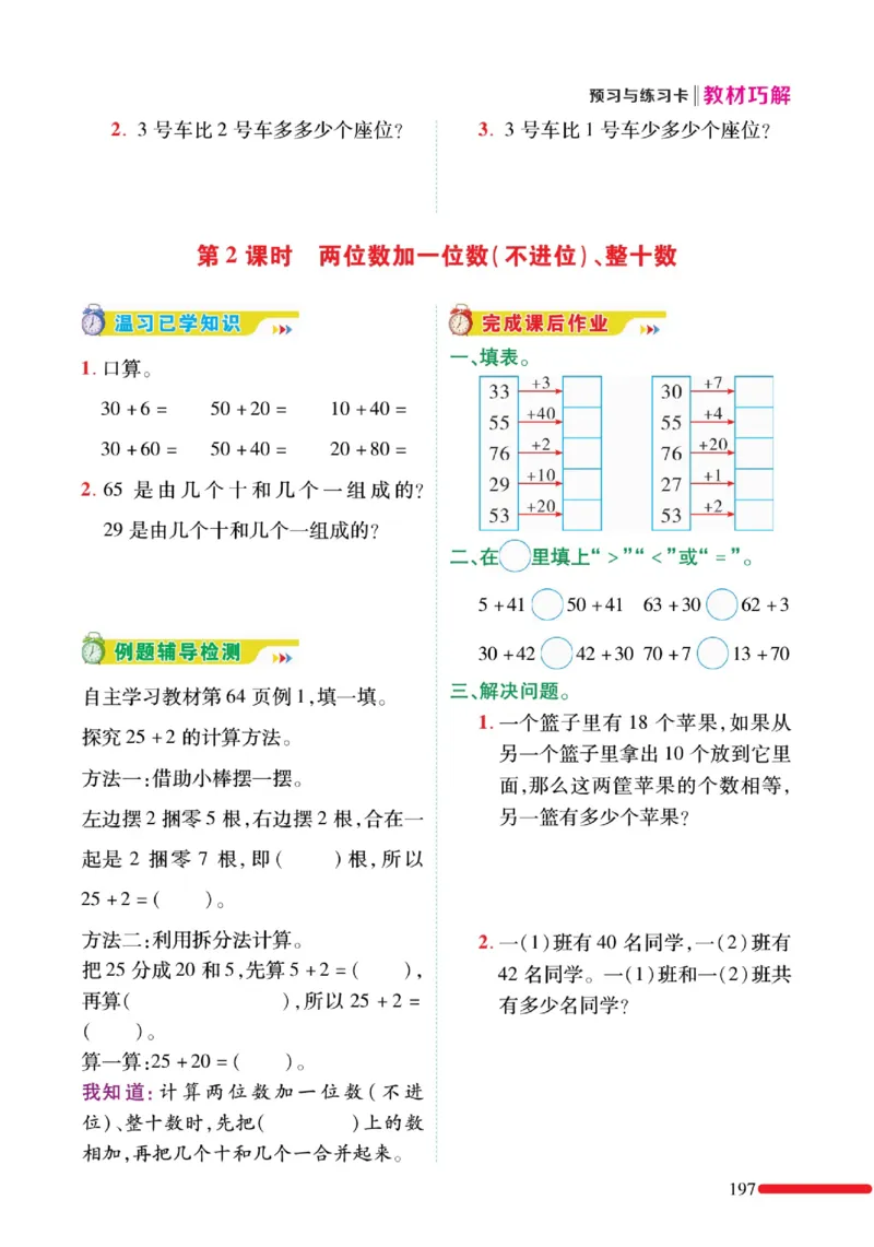 《教材巧解》预习与练习-数学1年级下册（RJ）_一年级上下册资料_小学一年级学习资料-25年更新版_1-04、小学一年级数学下册_1-4-2、练习题、作业、试题、试卷_人教版_电子册