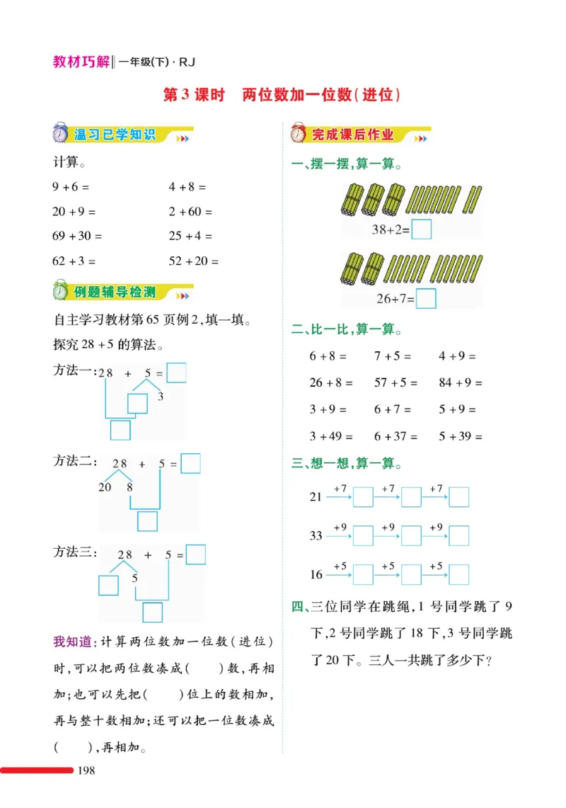 《教材巧解》预习与练习-数学1年级下册（RJ）_一年级上下册资料_小学一年级学习资料-25年更新版_1-04、小学一年级数学下册_1-4-2、练习题、作业、试题、试卷_人教版_电子册