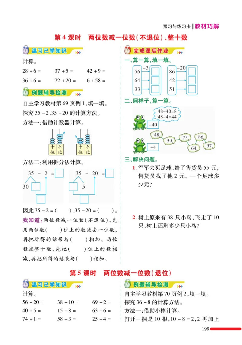《教材巧解》预习与练习-数学1年级下册（RJ）_一年级上下册资料_小学一年级学习资料-25年更新版_1-04、小学一年级数学下册_1-4-2、练习题、作业、试题、试卷_人教版_电子册