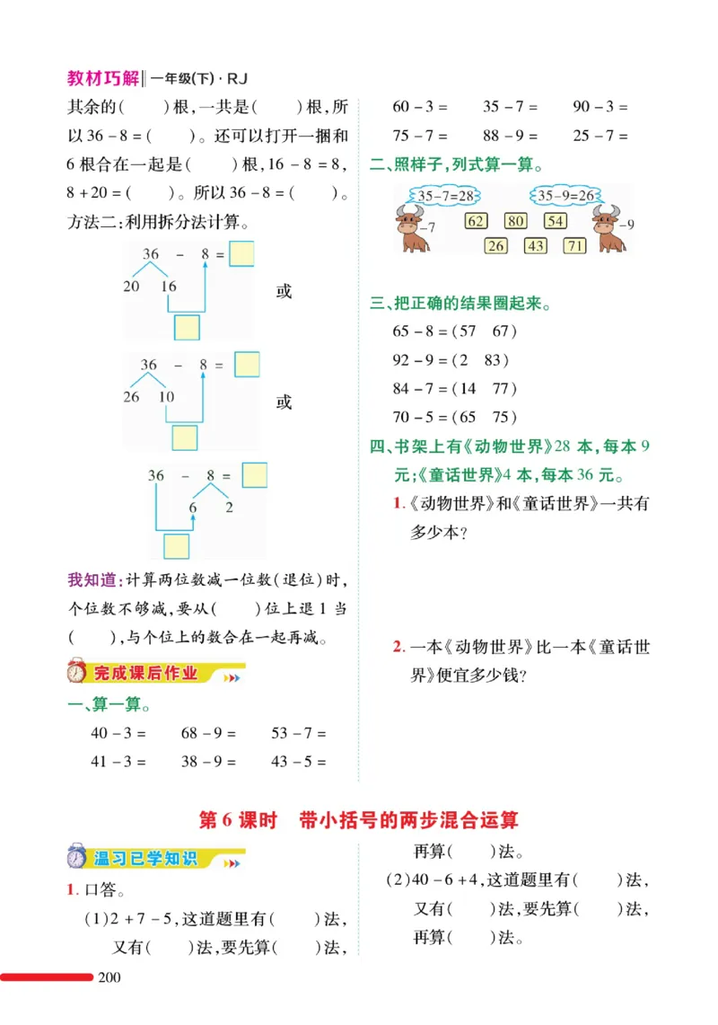 《教材巧解》预习与练习-数学1年级下册（RJ）_一年级上下册资料_小学一年级学习资料-25年更新版_1-04、小学一年级数学下册_1-4-2、练习题、作业、试题、试卷_人教版_电子册