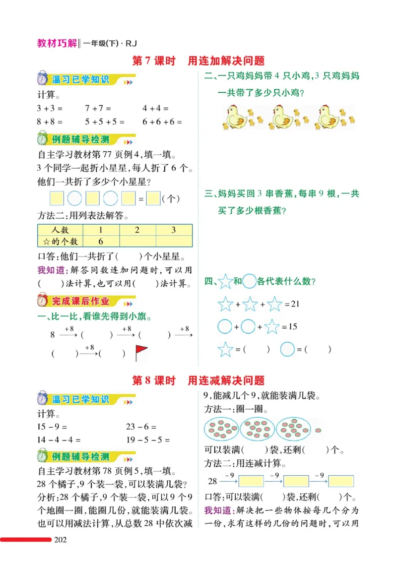 《教材巧解》预习与练习-数学1年级下册（RJ）_一年级上下册资料_小学一年级学习资料-25年更新版_1-04、小学一年级数学下册_1-4-2、练习题、作业、试题、试卷_人教版_电子册