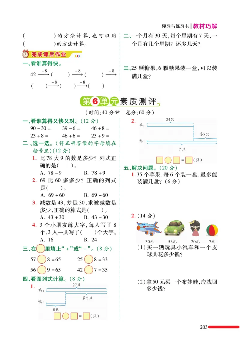 《教材巧解》预习与练习-数学1年级下册（RJ）_一年级上下册资料_小学一年级学习资料-25年更新版_1-04、小学一年级数学下册_1-4-2、练习题、作业、试题、试卷_人教版_电子册