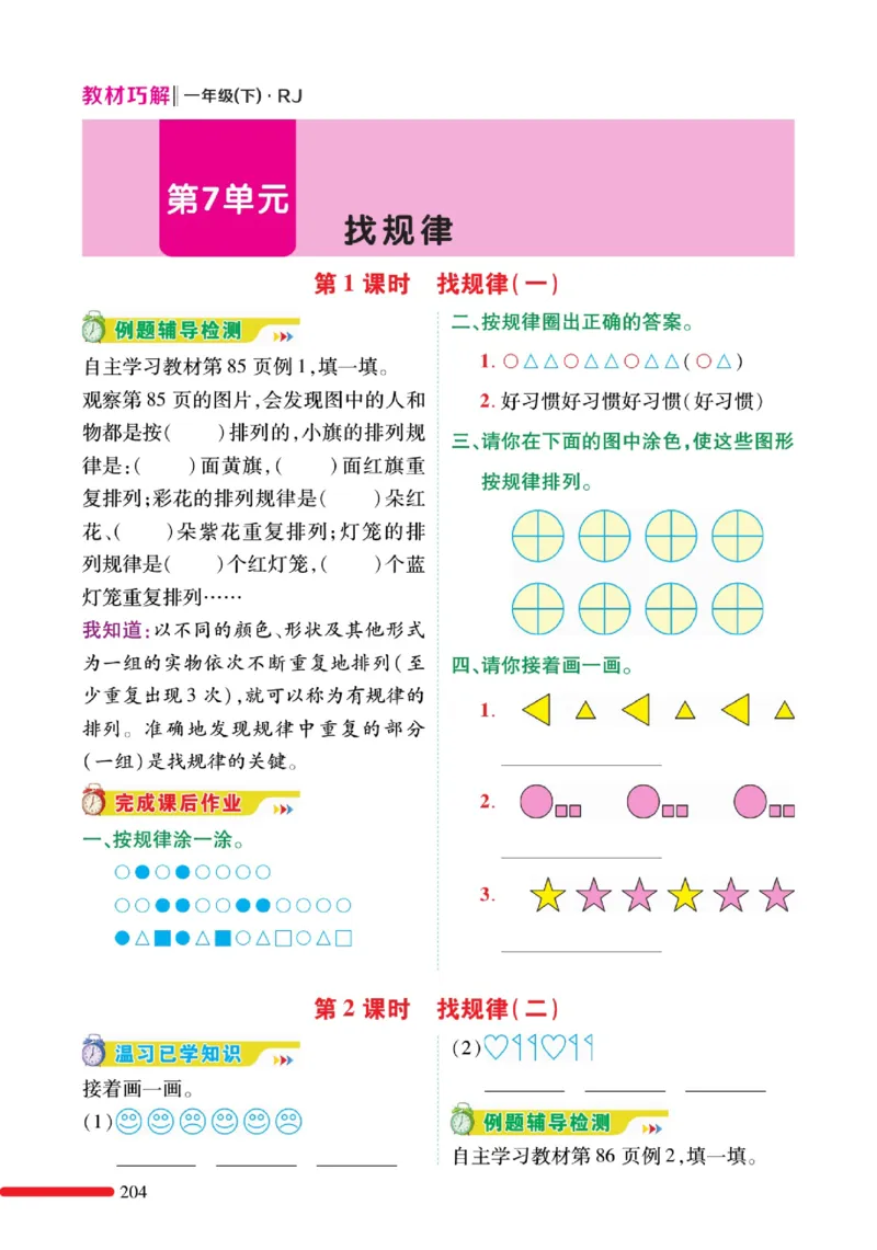 《教材巧解》预习与练习-数学1年级下册（RJ）_一年级上下册资料_小学一年级学习资料-25年更新版_1-04、小学一年级数学下册_1-4-2、练习题、作业、试题、试卷_人教版_电子册