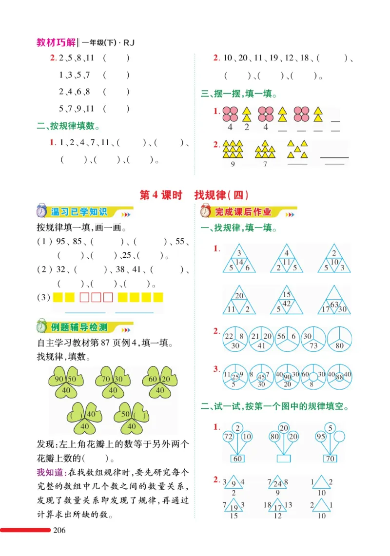《教材巧解》预习与练习-数学1年级下册（RJ）_一年级上下册资料_小学一年级学习资料-25年更新版_1-04、小学一年级数学下册_1-4-2、练习题、作业、试题、试卷_人教版_电子册
