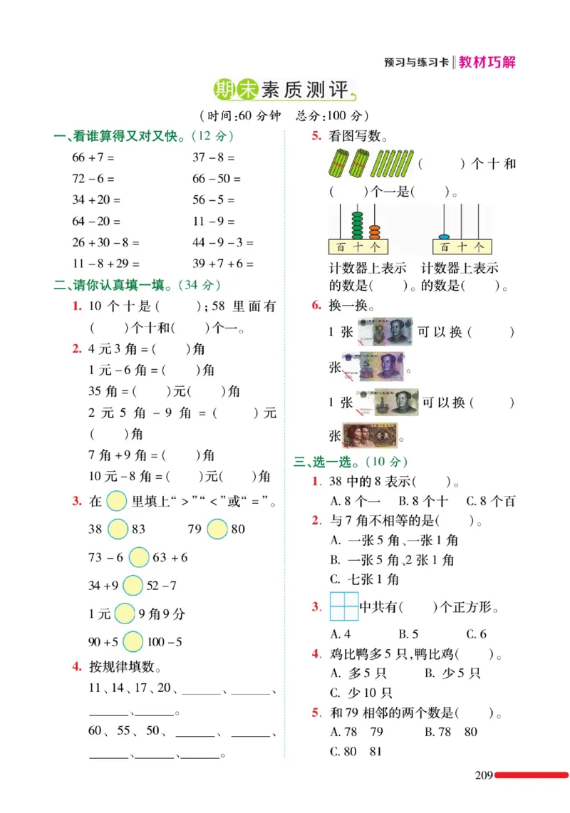 《教材巧解》预习与练习-数学1年级下册（RJ）_一年级上下册资料_小学一年级学习资料-25年更新版_1-04、小学一年级数学下册_1-4-2、练习题、作业、试题、试卷_人教版_电子册