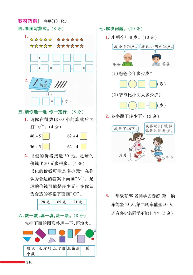 《教材巧解》预习与练习-数学1年级下册（RJ）_一年级上下册资料_小学一年级学习资料-25年更新版_1-04、小学一年级数学下册_1-4-2、练习题、作业、试题、试卷_人教版_电子册