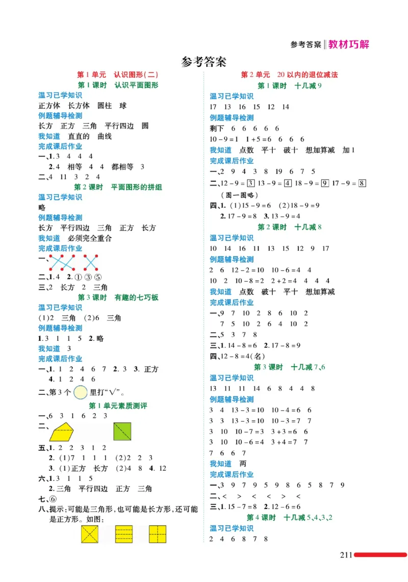 《教材巧解》预习与练习-数学1年级下册（RJ）_一年级上下册资料_小学一年级学习资料-25年更新版_1-04、小学一年级数学下册_1-4-2、练习题、作业、试题、试卷_人教版_电子册