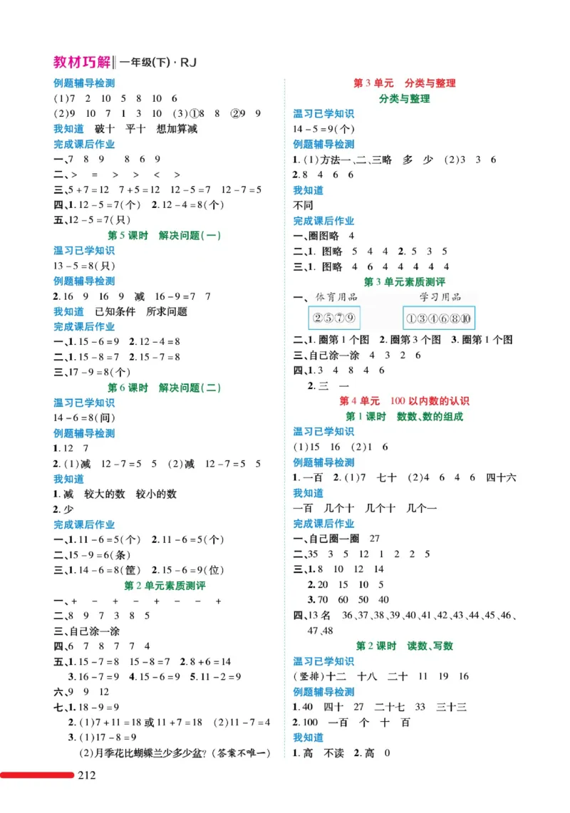 《教材巧解》预习与练习-数学1年级下册（RJ）_一年级上下册资料_小学一年级学习资料-25年更新版_1-04、小学一年级数学下册_1-4-2、练习题、作业、试题、试卷_人教版_电子册