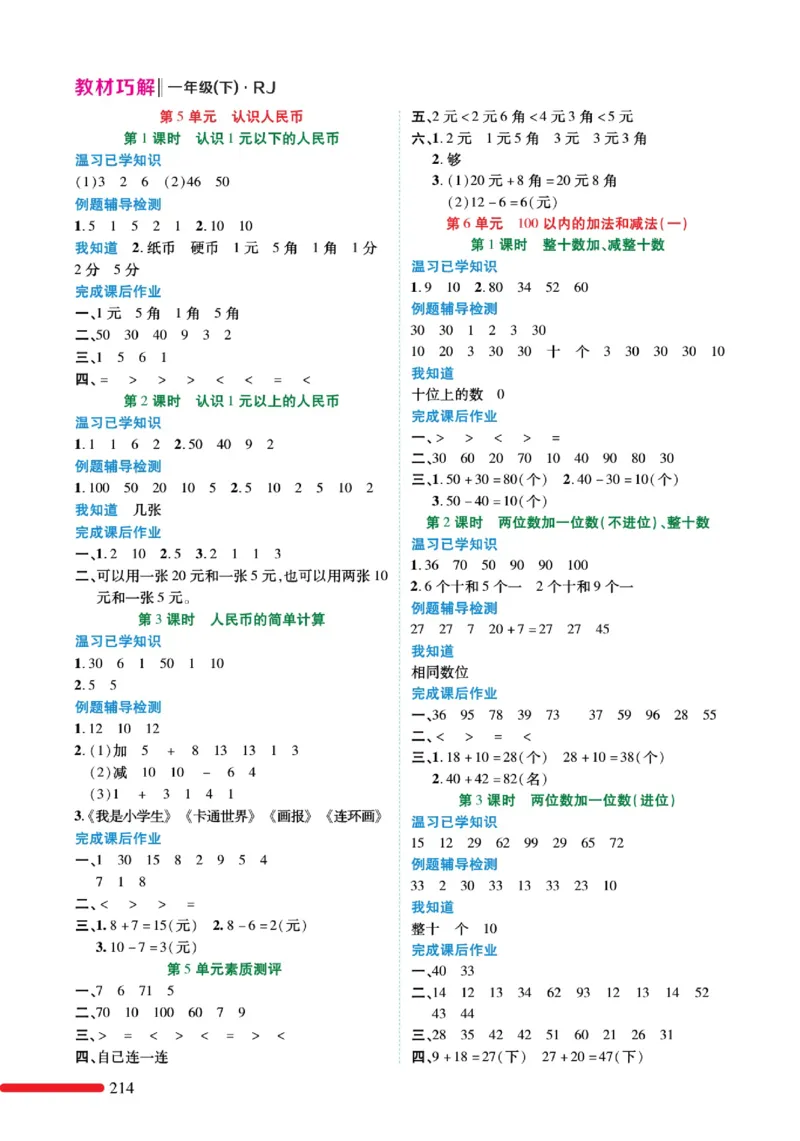 《教材巧解》预习与练习-数学1年级下册（RJ）_一年级上下册资料_小学一年级学习资料-25年更新版_1-04、小学一年级数学下册_1-4-2、练习题、作业、试题、试卷_人教版_电子册