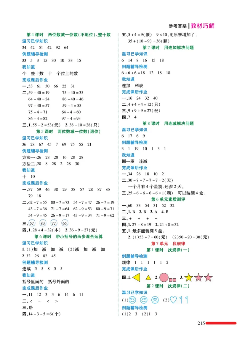 《教材巧解》预习与练习-数学1年级下册（RJ）_一年级上下册资料_小学一年级学习资料-25年更新版_1-04、小学一年级数学下册_1-4-2、练习题、作业、试题、试卷_人教版_电子册