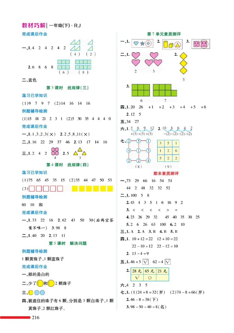 《教材巧解》预习与练习-数学1年级下册（RJ）_一年级上下册资料_小学一年级学习资料-25年更新版_1-04、小学一年级数学下册_1-4-2、练习题、作业、试题、试卷_人教版_电子册
