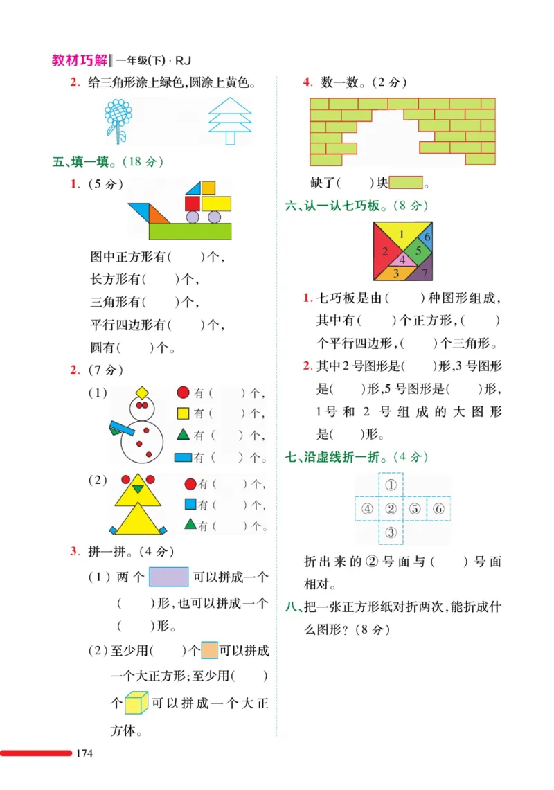 《教材巧解》预习与练习-数学1年级下册（RJ）_一年级上下册资料_小学一年级学习资料-25年更新版_1-04、小学一年级数学下册_1-4-2、练习题、作业、试题、试卷_人教版_电子册