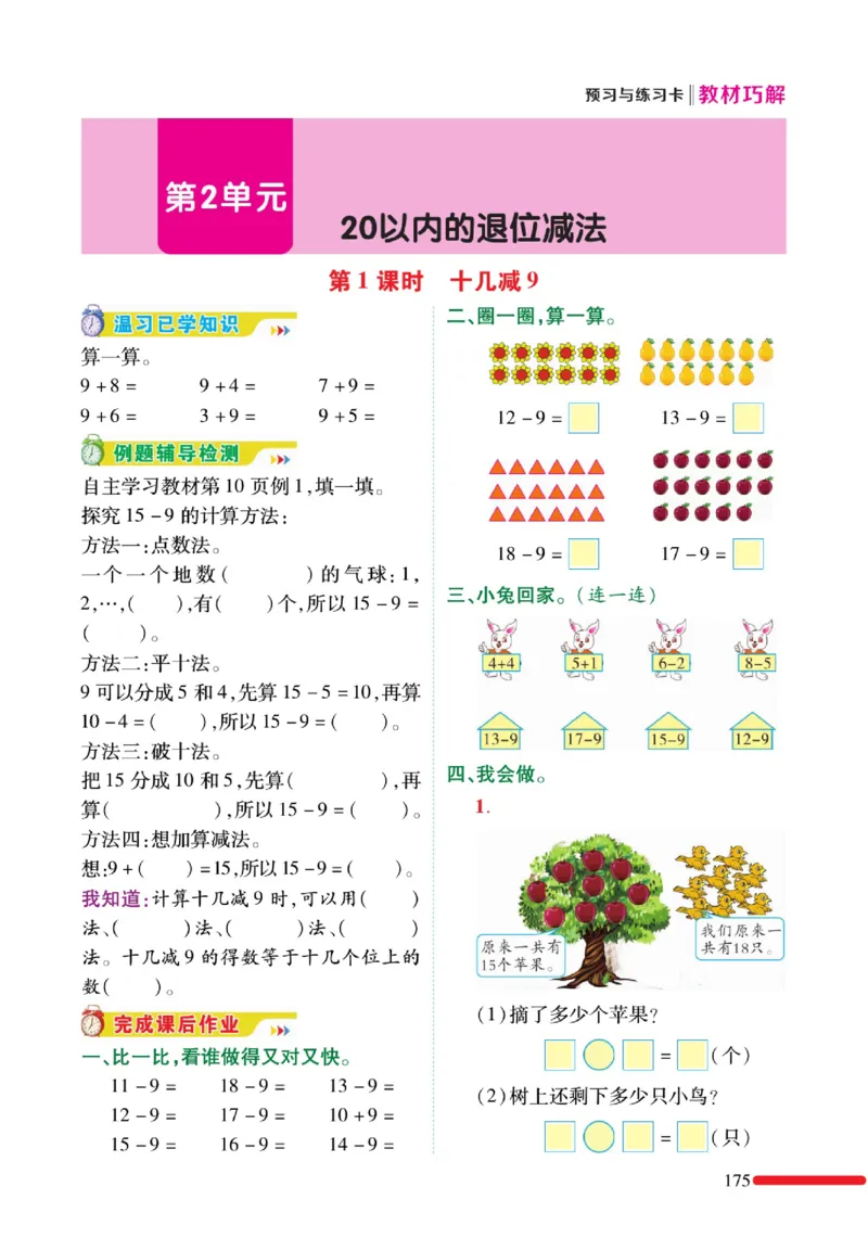 《教材巧解》预习与练习-数学1年级下册（RJ）_一年级上下册资料_小学一年级学习资料-25年更新版_1-04、小学一年级数学下册_1-4-2、练习题、作业、试题、试卷_人教版_电子册