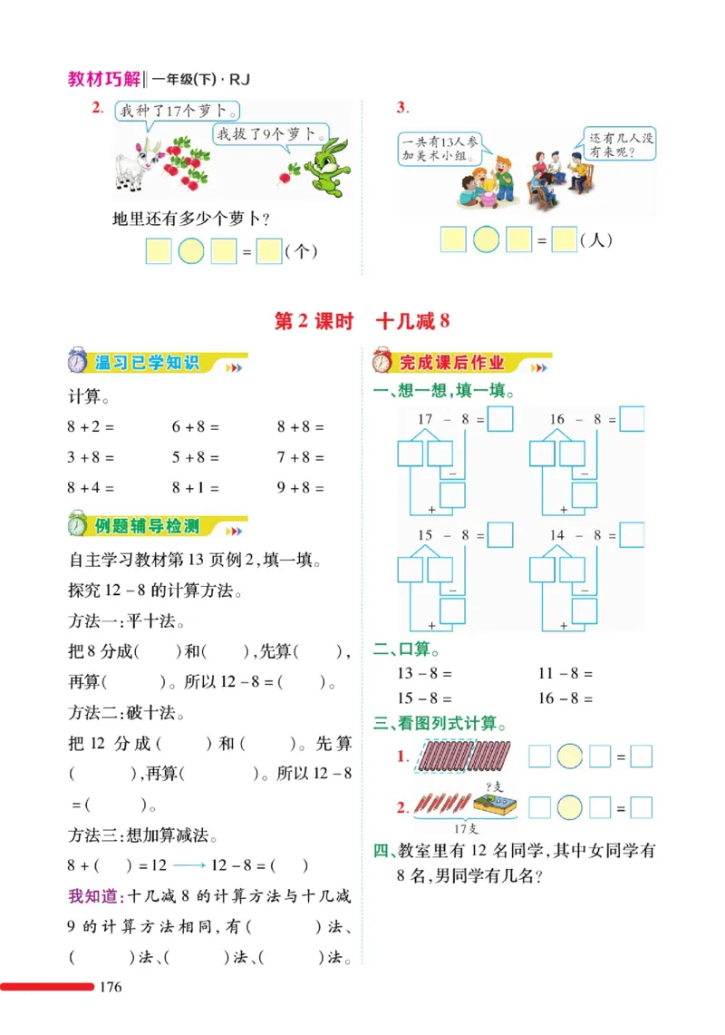 《教材巧解》预习与练习-数学1年级下册（RJ）_一年级上下册资料_小学一年级学习资料-25年更新版_1-04、小学一年级数学下册_1-4-2、练习题、作业、试题、试卷_人教版_电子册