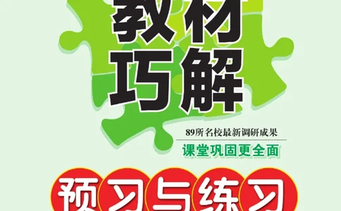 《教材巧解》预习与练习-数学1年级下册（RJ）_一年级上下册资料_小学一年级学习资料-25年更新版_1-04、小学一年级数学下册_1-4-2、练习题、作业、试题、试卷_人教版_电子册