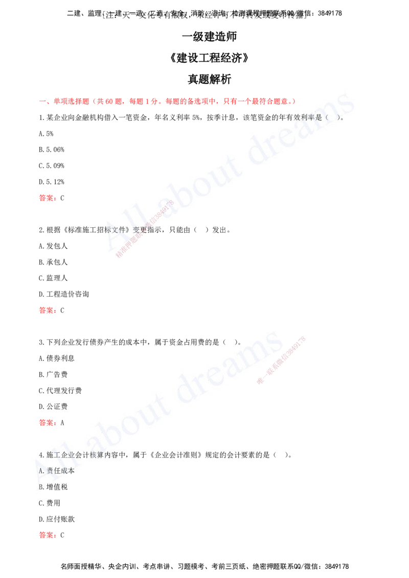 （2024年真题）-01-单项选择题（一）_2026年一级建造师_2026年一建经济_2025年一建经济SVIP_03-习题精析✿实战特训✿模考通关_07-经济《真题解析班》关涛KL_06.讲义