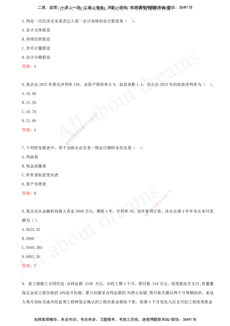 （2024年真题）-01-单项选择题（一）_2026年一级建造师_2026年一建经济_2025年一建经济SVIP_03-习题精析✿实战特训✿模考通关_07-经济《真题解析班》关涛KL_06.讲义