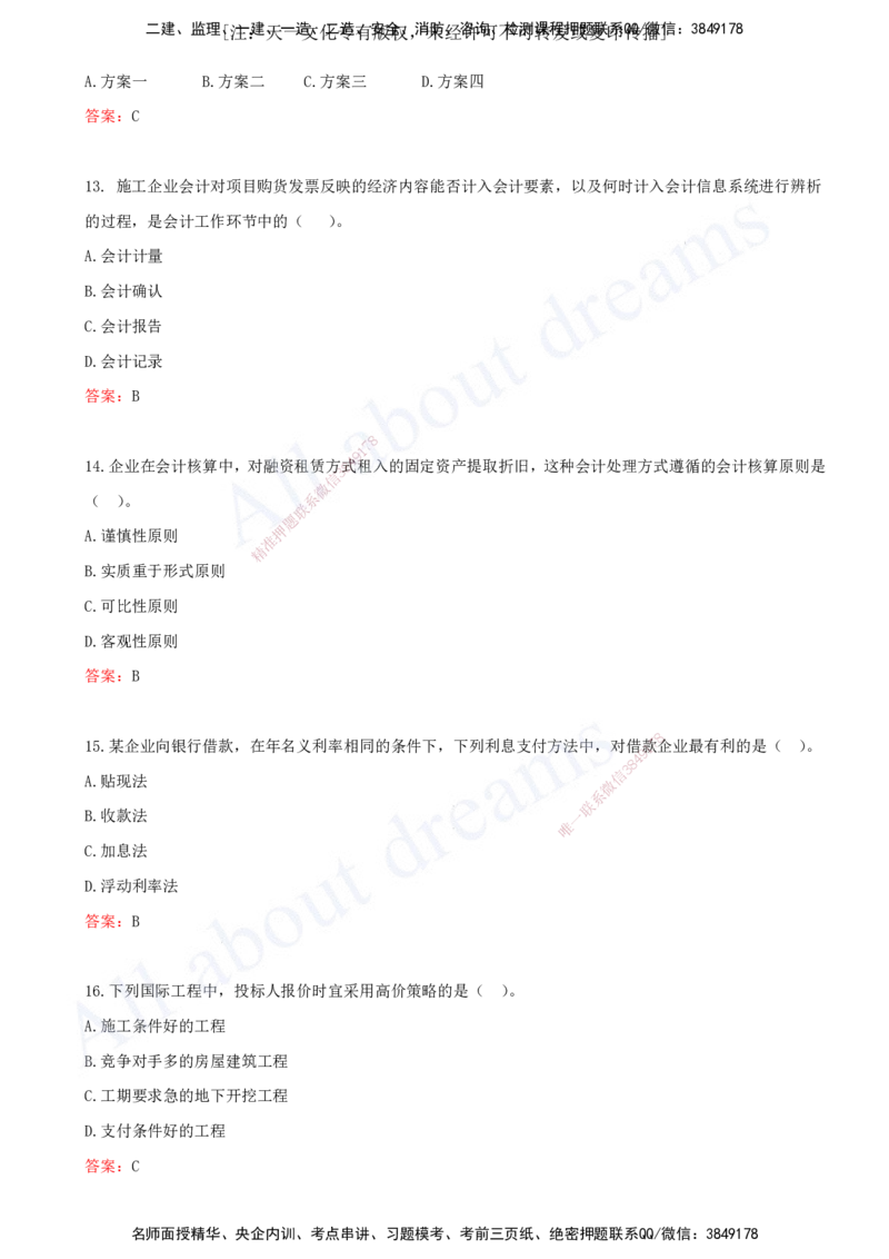 （2024年真题）-01-单项选择题（一）_2026年一级建造师_2026年一建经济_2025年一建经济SVIP_03-习题精析✿实战特训✿模考通关_07-经济《真题解析班》关涛KL_06.讲义