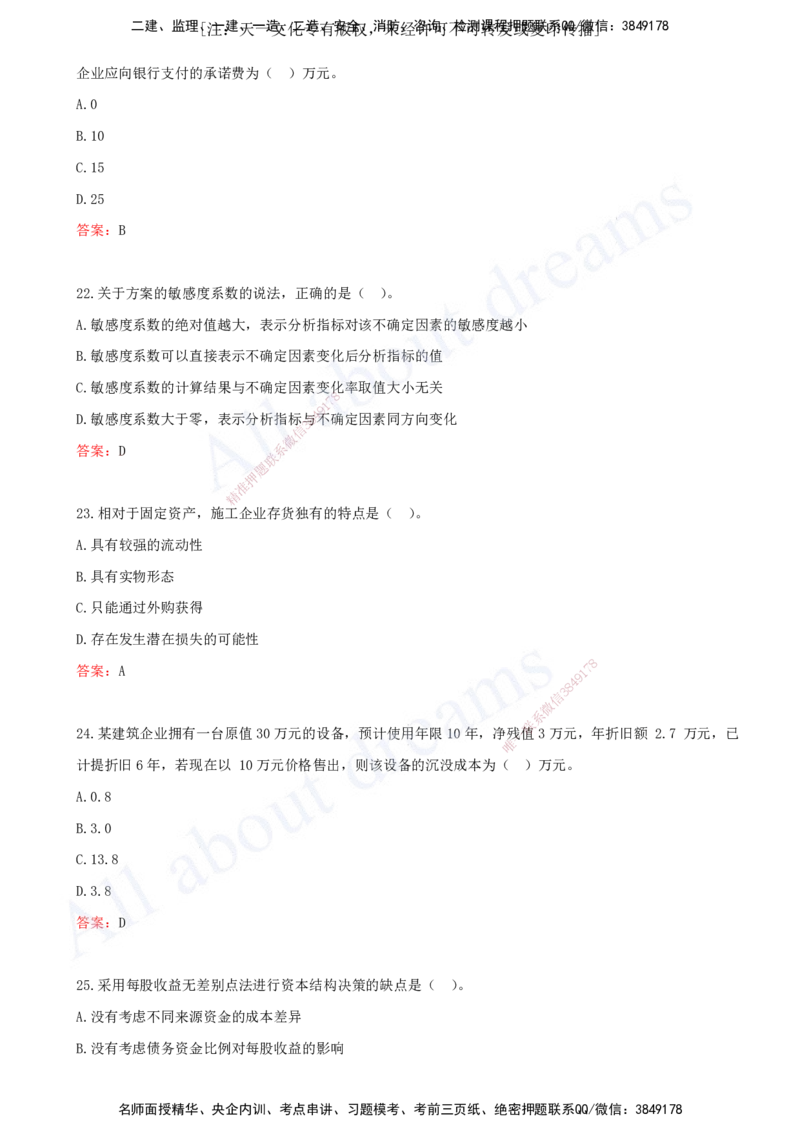 （2024年真题）-01-单项选择题（一）_2026年一级建造师_2026年一建经济_2025年一建经济SVIP_03-习题精析✿实战特训✿模考通关_07-经济《真题解析班》关涛KL_06.讲义