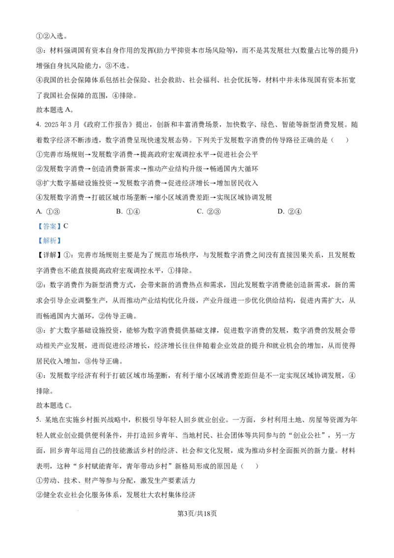 2025年高考政治试卷（江苏卷）（解析卷）_政治历年高考真题_新&middot;Word版2008-2025&middot;高考政治真题_政治（按年份分类）2008-2025_2025&middot;政治高考真题
